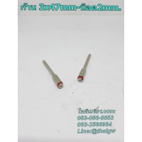 ก้าน 3x47mm-น็อต2mm. ก้าน 3x47mm-น็อต2mm.